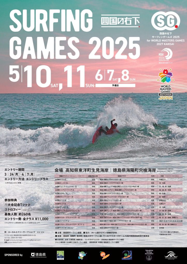四国の右下サーフィンゲームズ2025 for WORLD MASTERS GAMES 2027